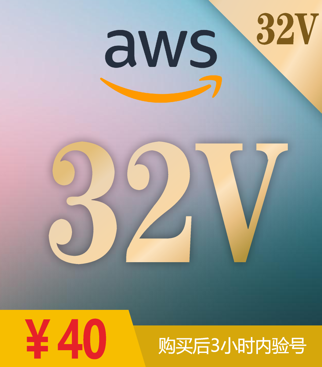 AWS 32V/16V ↓ 量大从优